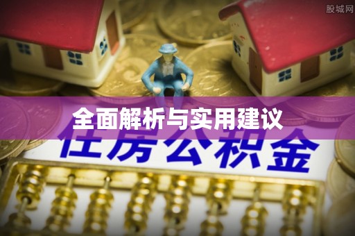 儋州全面解析与实用建议