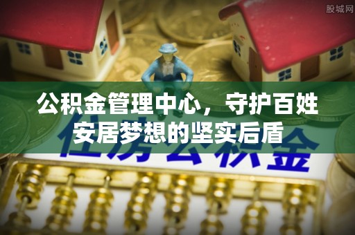 儋州公积金管理中心，守护百姓安居梦想的坚实后盾