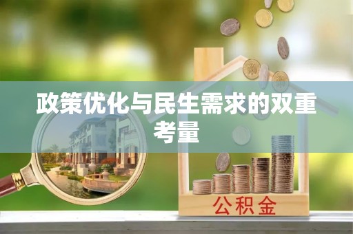 儋州政策优化与民生需求的双重考量