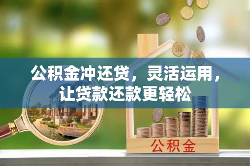 儋州公积金冲还贷，灵活运用，让贷款还款更轻松