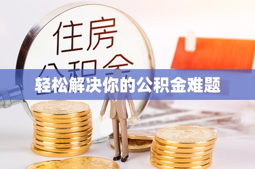 儋州轻松解决你的公积金难题