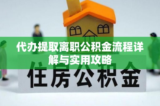 儋州代办提取离职公积金流程详解与实用攻略