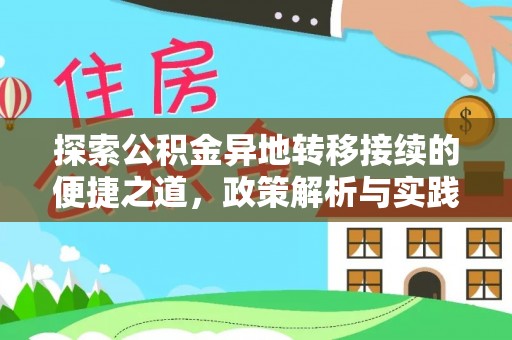 儋州探索公积金异地转移接续的便捷之道，政策解析与实践指南