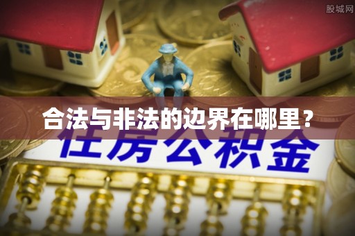 儋州合法与非法的边界在哪里？