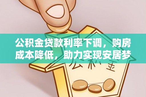 儋州公积金贷款利率下调，购房成本降低，助力实现安居梦