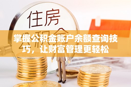 儋州掌握公积金账户余额查询技巧，让财富管理更轻松