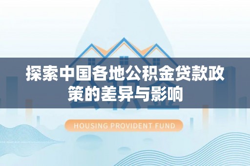 儋州探索中国各地公积金贷款政策的差异与影响