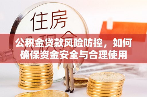 儋州公积金贷款风险防控，如何确保资金安全与合理使用