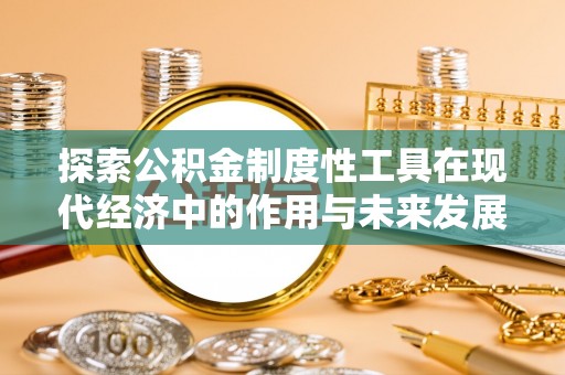 儋州探索公积金制度性工具在现代经济中的作用与未来发展