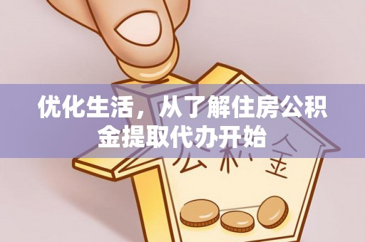 儋州优化生活，从了解住房公积金提取代办开始