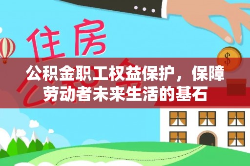 儋州公积金职工权益保护，保障劳动者未来生活的基石