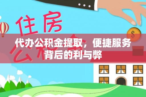 儋州代办公积金提取，便捷服务背后的利与弊