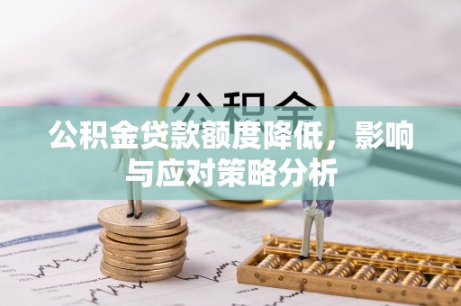 儋州公积金贷款额度降低，影响与应对策略分析