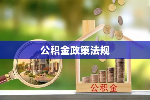 儋州公积金政策法规