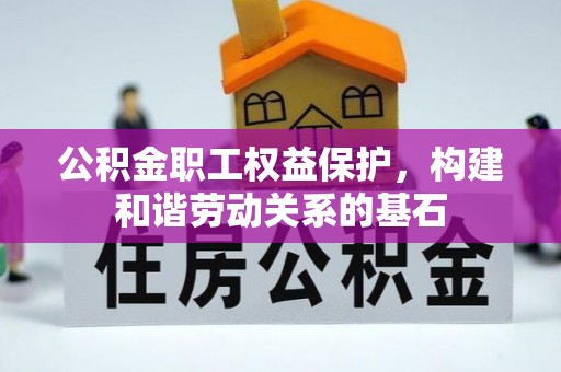 儋州公积金职工权益保护，构建和谐劳动关系的基石