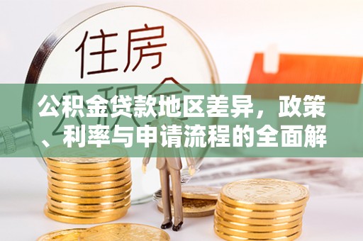 儋州公积金贷款地区差异，政策、利率与申请流程的全面解析