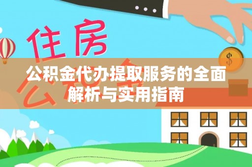 儋州公积金代办提取服务的全面解析与实用指南