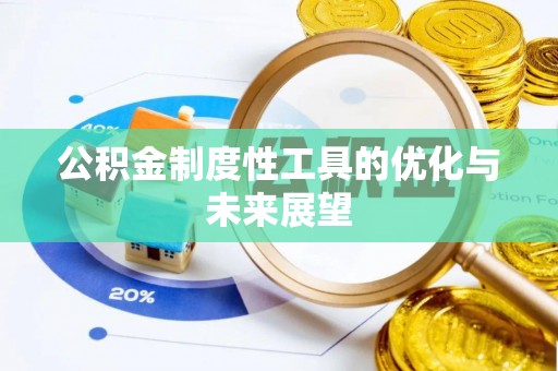 儋州公积金制度性工具的优化与未来展望