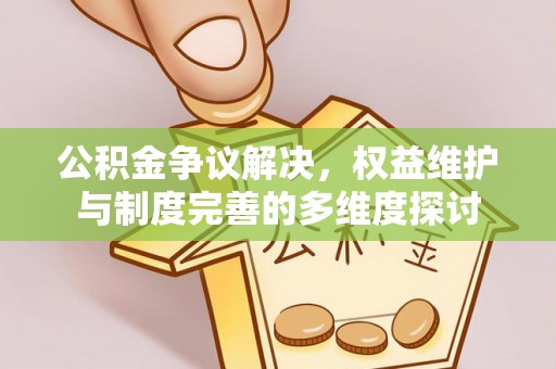 儋州公积金争议解决，权益维护与制度完善的多维度探讨