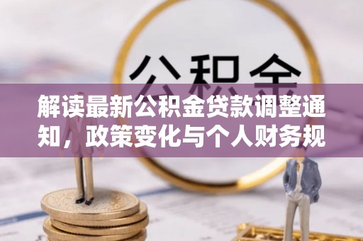 儋州解读最新公积金贷款调整通知，政策变化与个人财务规划