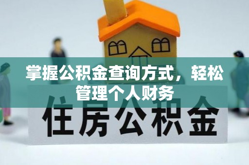 儋州掌握公积金查询方式，轻松管理个人财务