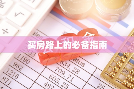 儋州买房路上的必备指南