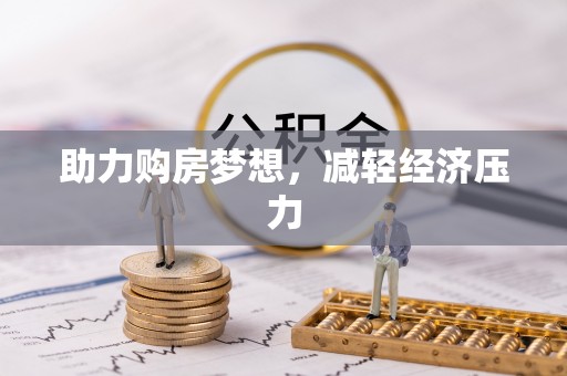 儋州助力购房梦想，减轻经济压力