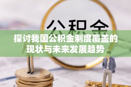 儋州探讨我国公积金制度覆盖的现状与未来发展趋势