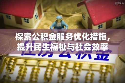 儋州探索公积金服务优化措施，提升民生福祉与社会效率