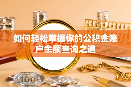 儋州如何轻松掌握你的公积金账户余额查询之道