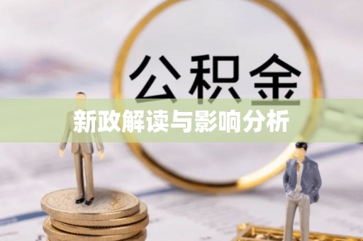 儋州新政解读与影响分析