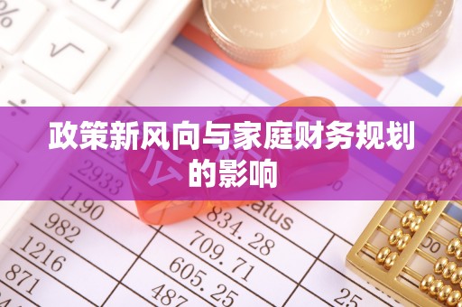 儋州政策新风向与家庭财务规划的影响