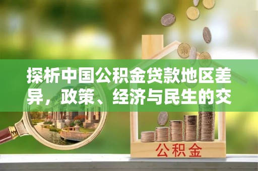儋州探析中国公积金贷款地区差异，政策、经济与民生的交织影响