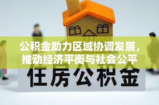 儋州公积金助力区域协调发展，推动经济平衡与社会公平