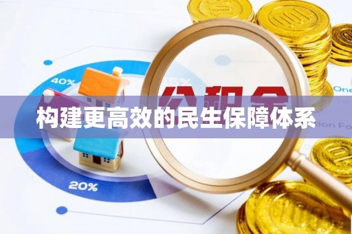 儋州构建更高效的民生保障体系