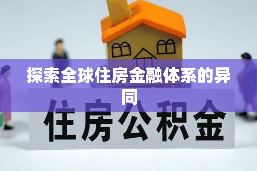 儋州探索全球住房金融体系的异同
