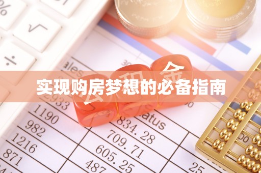 儋州实现购房梦想的必备指南