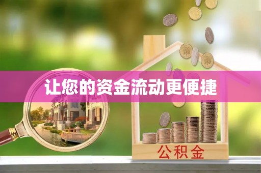 儋州让您的资金流动更便捷