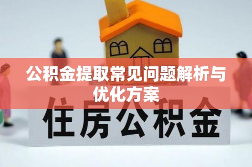 儋州公积金提取常见问题解析与优化方案