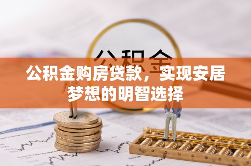 儋州公积金购房贷款，实现安居梦想的明智选择