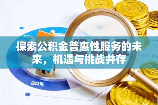 儋州探索公积金普惠性服务的未来，机遇与挑战并存