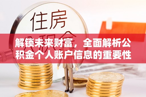 儋州解锁未来财富，全面解析公积金个人账户信息的重要性与应用