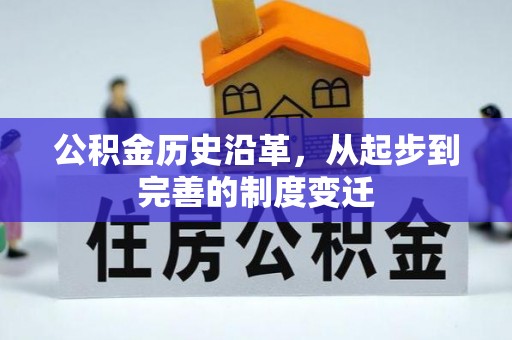 儋州公积金历史沿革，从起步到完善的制度变迁