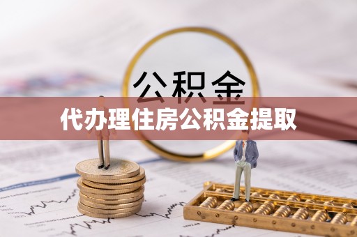 儋州代办理住房公积金提取