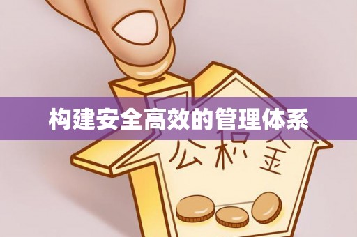 儋州构建安全高效的管理体系