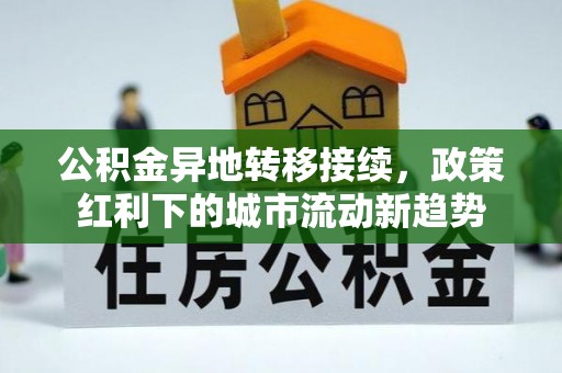 儋州公积金异地转移接续，政策红利下的城市流动新趋势