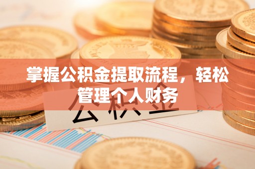 儋州掌握公积金提取流程，轻松管理个人财务