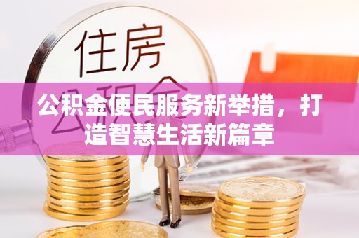儋州公积金便民服务新举措，打造智慧生活新篇章