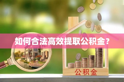 儋州如何合法高效提取公积金？