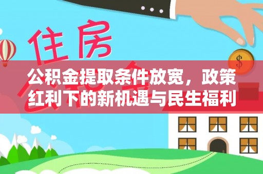 儋州公积金提取条件放宽，政策红利下的新机遇与民生福利